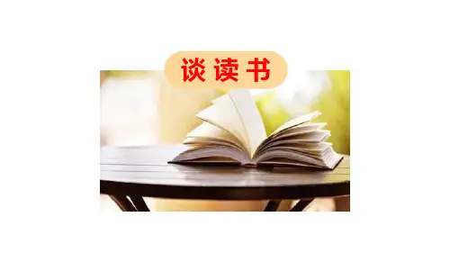 部编版九年级下册语文《谈读书》PPT课文课件说课