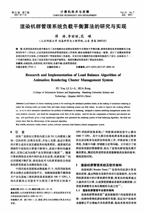 渲染机群管理系统负载平衡算法的研究与实现