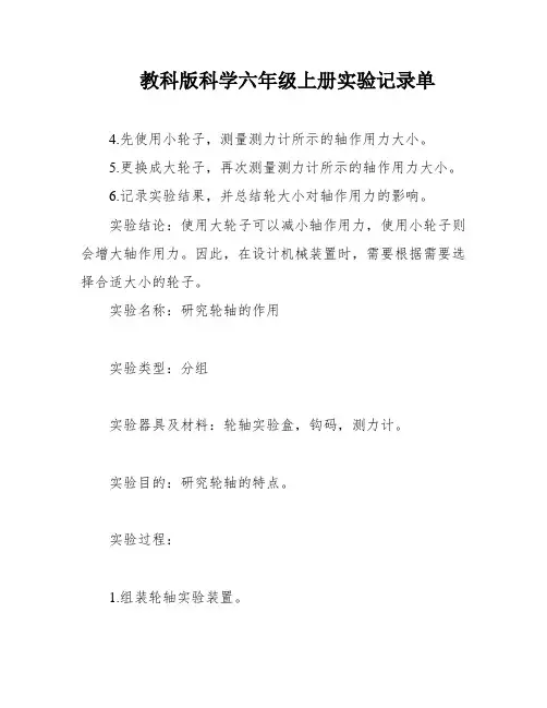 教科版科学六年级上册实验记录单