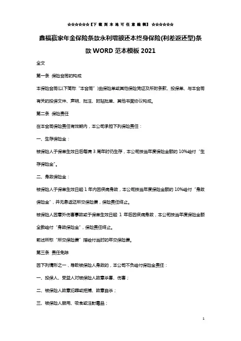 鑫福赢家年金保险条款永利增额还本终身保险(利差返还型)条款WORD范本模板2021