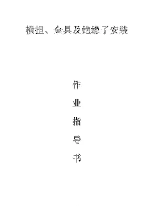 配网工程(35kV及以下)：横担、金具及绝缘子安装作业指导书