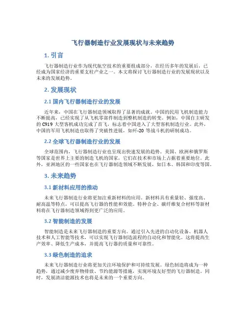 飞行器制造行业发展现状与未来趋势