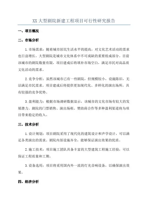 XX大型剧院新建工程项目可行性研究报告