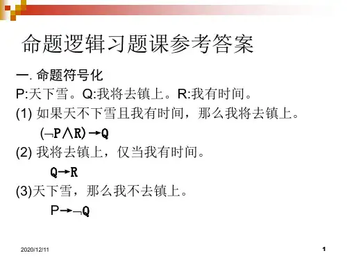 命题逻辑习题课答案PPT教学课件
