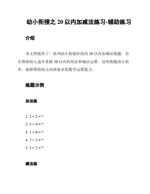 幼小衔接之20以内加减法练习-辅助练习