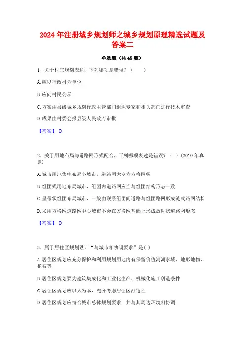 2024年注册城乡规划师之城乡规划原理精选试题及答案二