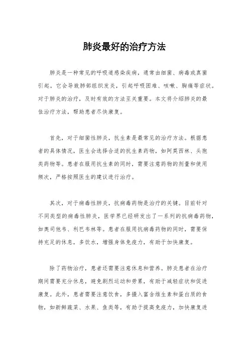 肺炎最好的治疗方法