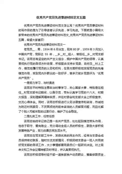 优秀共产党员先进事迹材料范文五篇