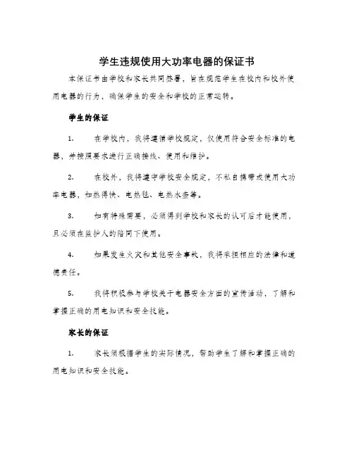 学生违规使用大功率电器的保证书保证书