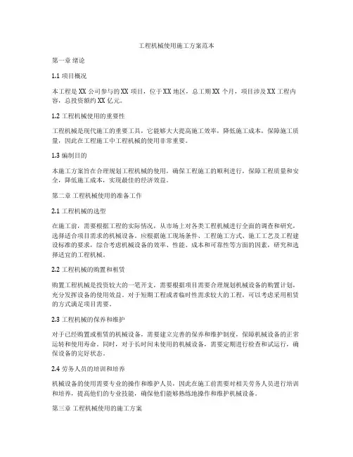 工程机械使用施工方案范本