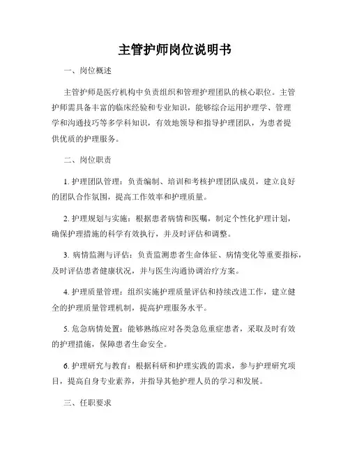 主管护师岗位说明书