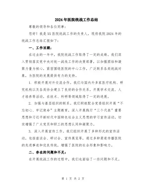 2024年医院统战工作总结