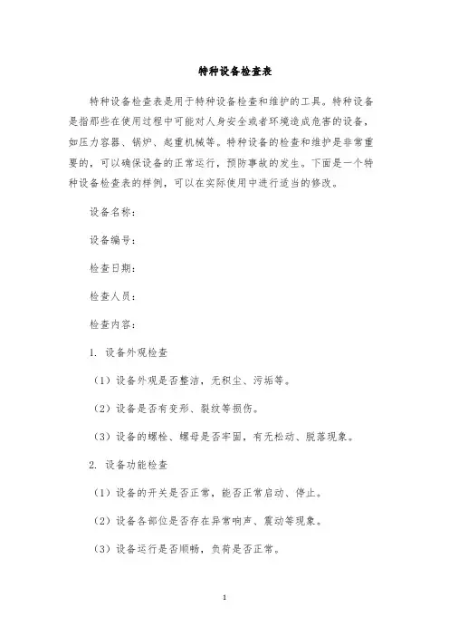 特种设备检查表