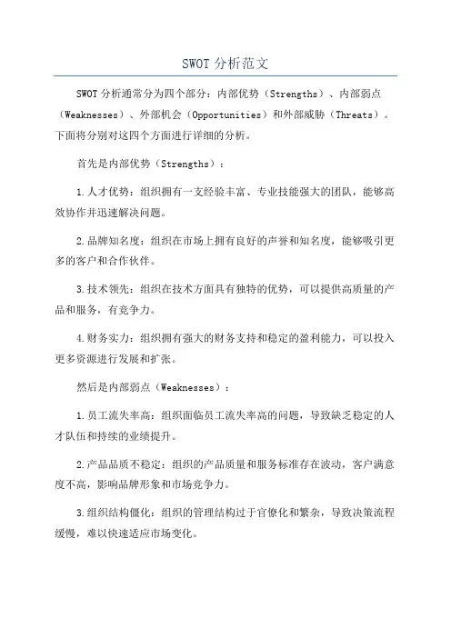 SWOT分析范文