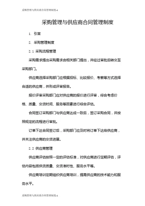 采购管理与供应商合同管理制度