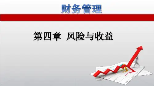 第四章 风险与收益  《财务管理》PPT课件