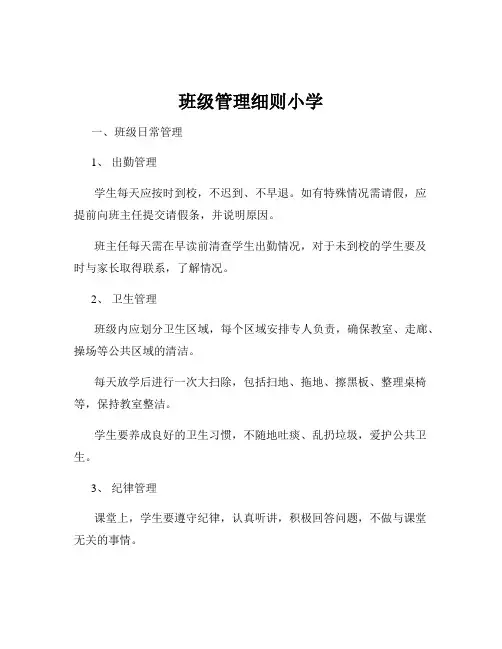 班级管理细则小学