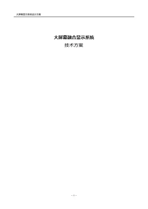 大屏幕 融合 拼接显示系统解决方案