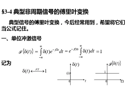 34典型非周期信号的傅里叶变换