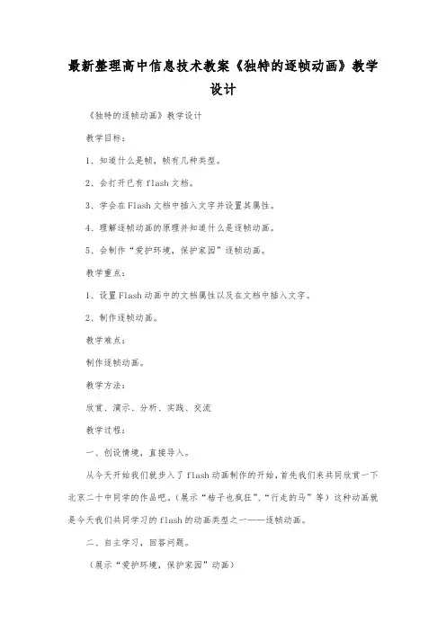 最新整理高中信息技术《独特的逐帧动画》教学设计.docx