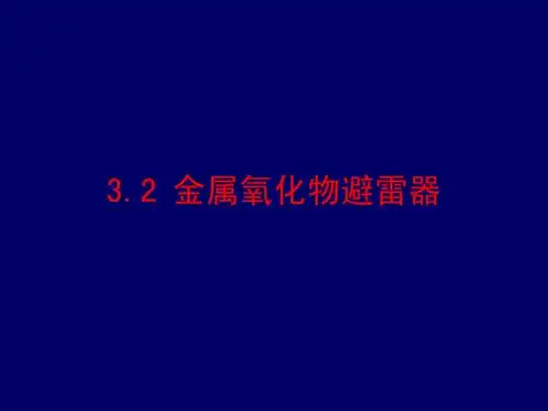 避雷器(氧化锌)PPT