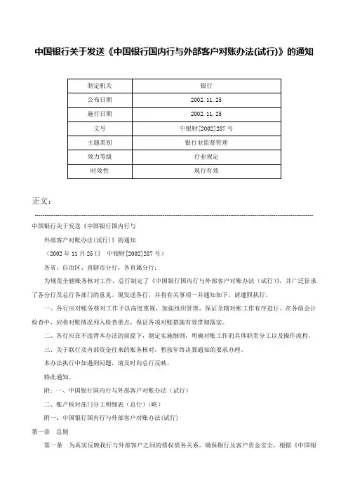 中国银行关于发送《中国银行国内行与外部客户对账办法(试行)》的通知-中银财[2002]287号