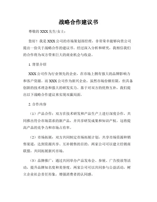 战略合作建议书