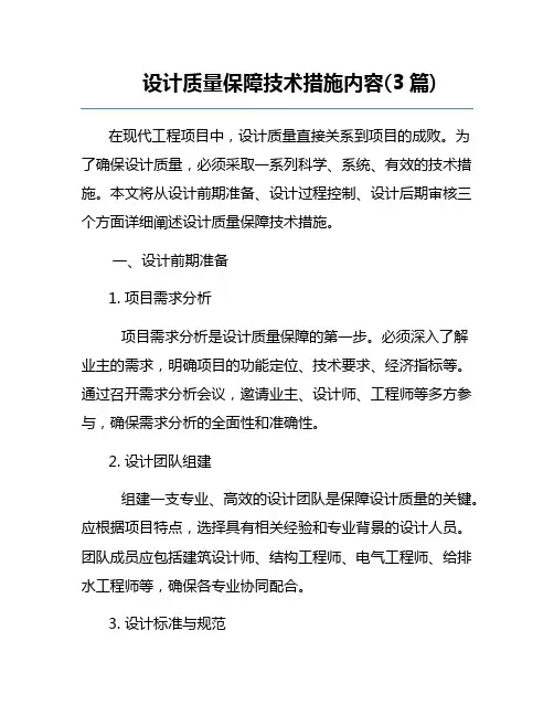 设计质量保障技术措施内容(3篇)