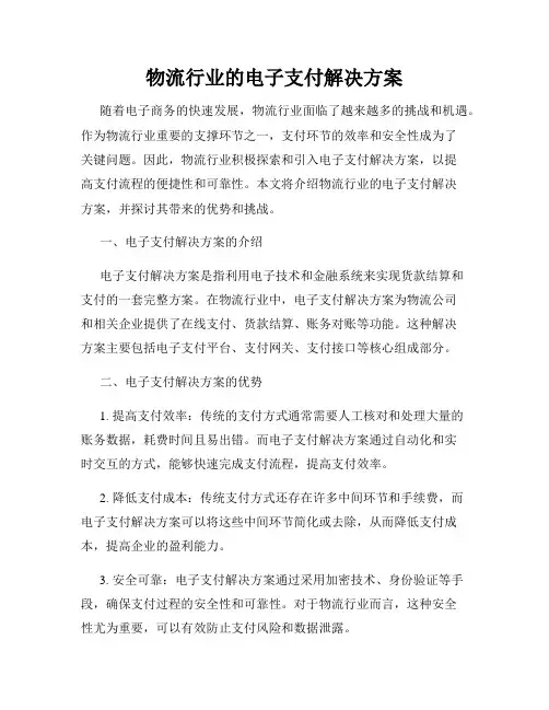 物流行业的电子支付解决方案