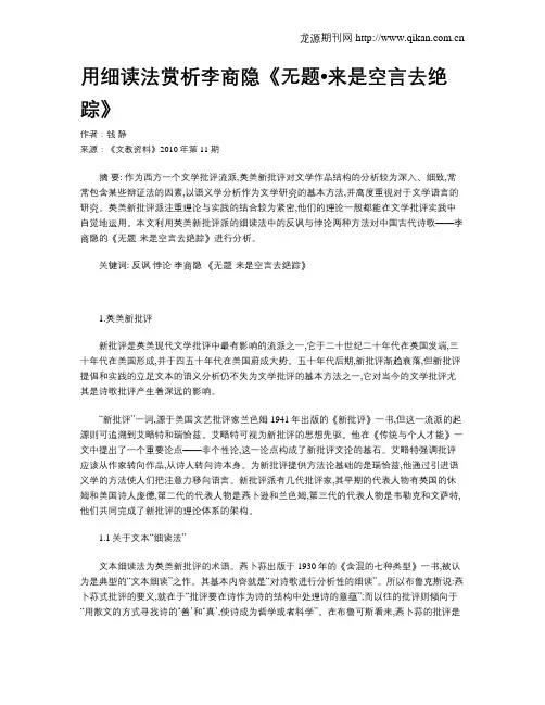 用细读法赏析李商隐《无题•来是空言去绝踪》