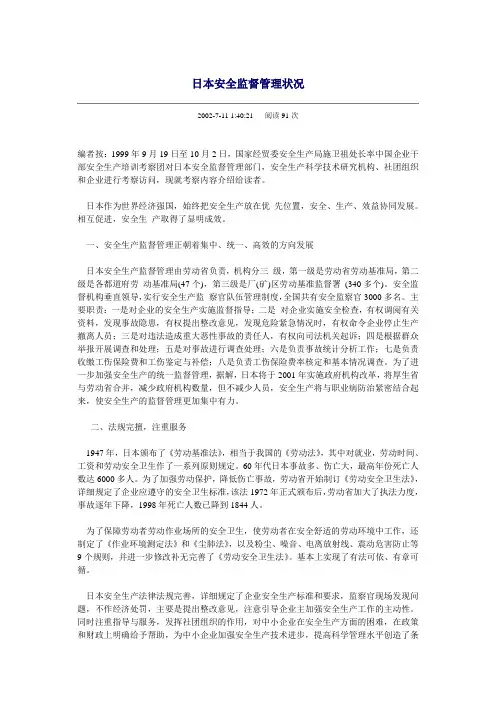 日本安全监督管理状况