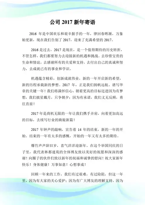 企业2017新年寄语.doc