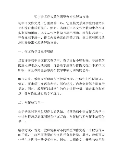 初中语文作文教学困境分析及解决方法