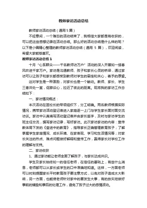 教师家访活动总结（通用5篇）