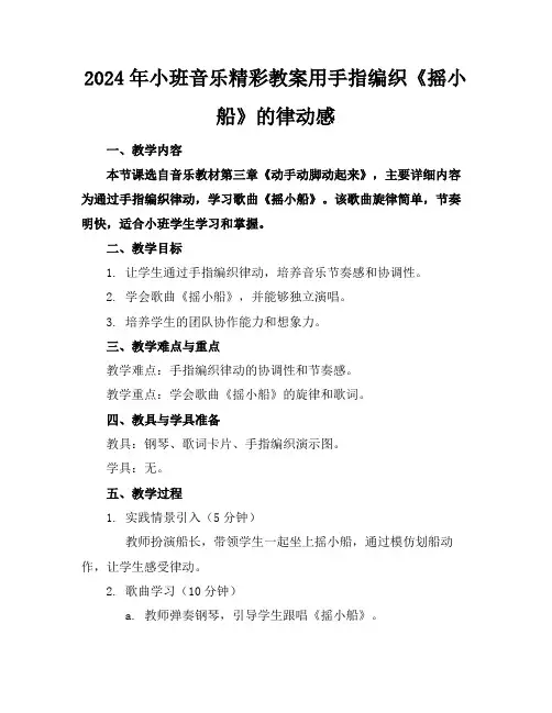 2024年小班音乐精彩教案用手指编织《摇小船》的律动感