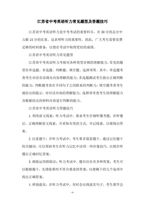 江苏省中考英语听力常见题型及答题技巧