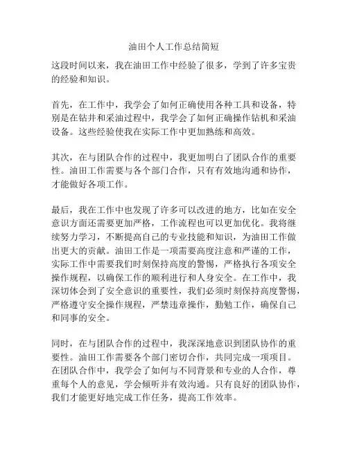 油田个人工作总结简短