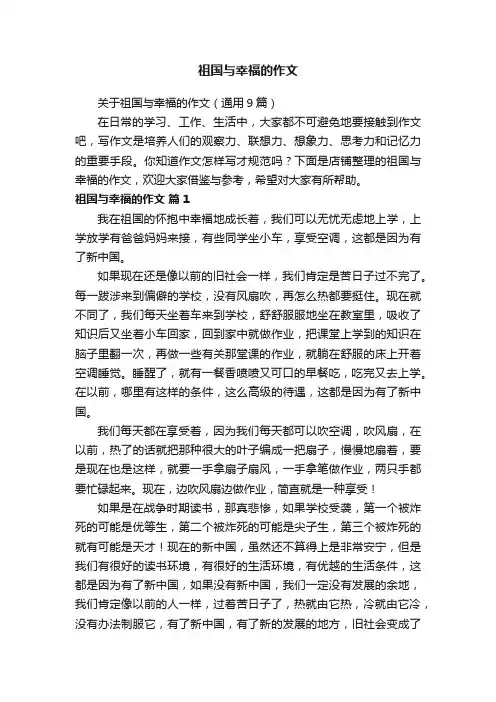 祖国与幸福的作文