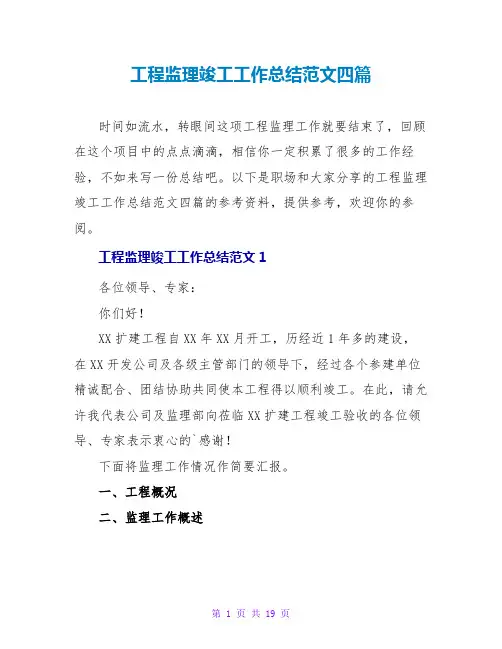工程监理竣工工作总结范文四篇
