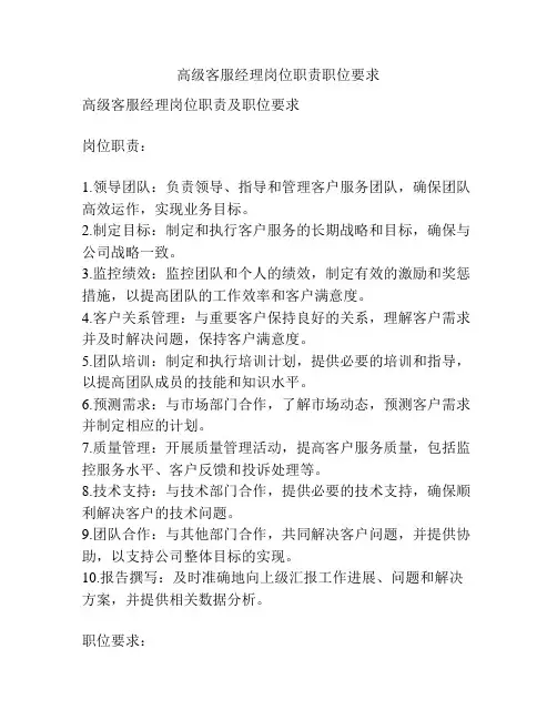 高级客服经理岗位职责职位要求