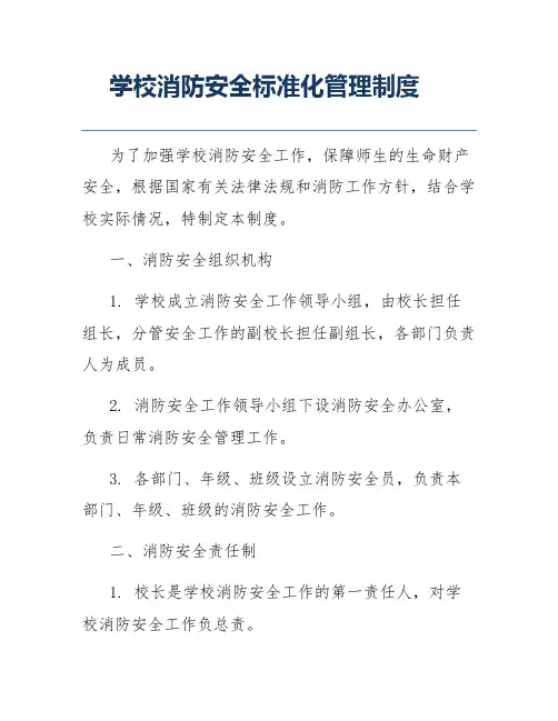 学校消防安全标准化管理制度
