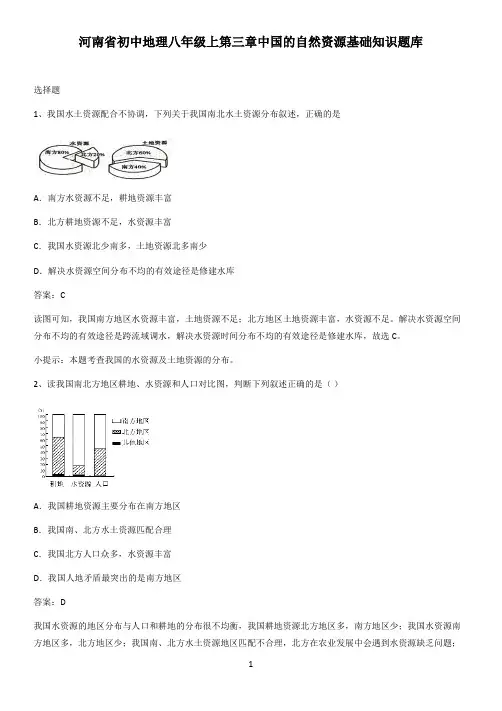 河南省初中地理八年级上第三章中国的自然资源基础知识题库