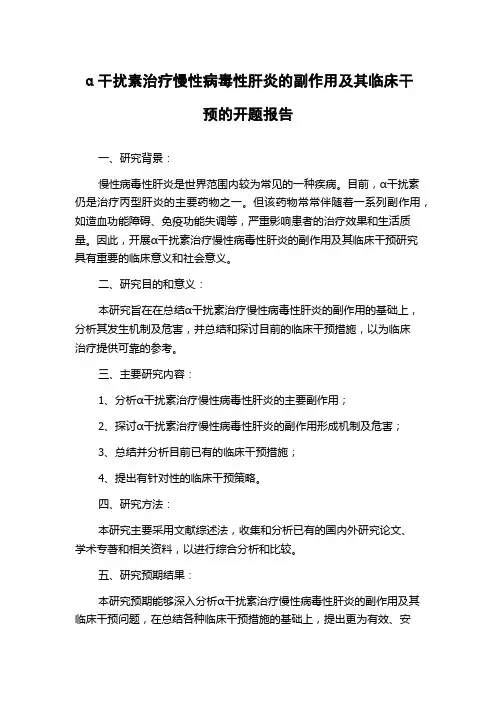 α干扰素治疗慢性病毒性肝炎的副作用及其临床干预的开题报告