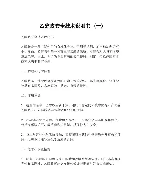 乙醇胺安全技术说明书 (一)