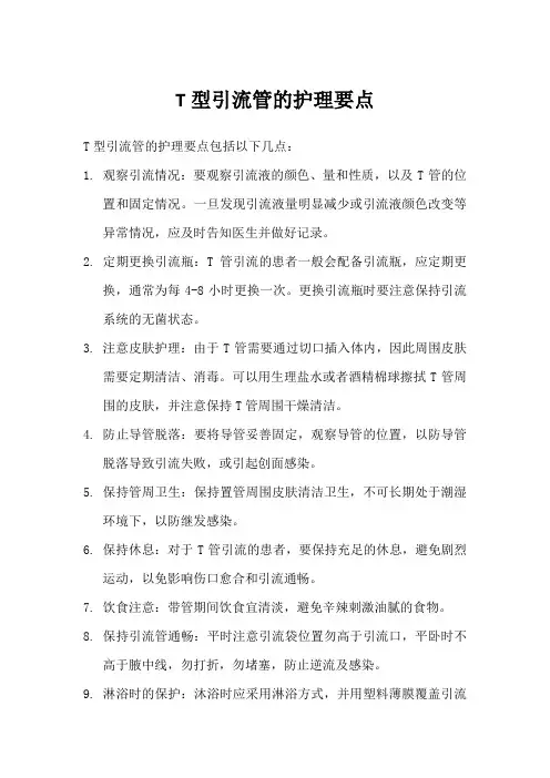 t型引流管的护理要点