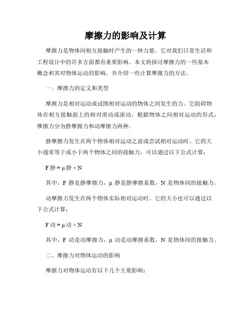 摩擦力的影响及计算