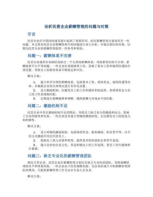 论析民营企业薪酬管理的问题与对策