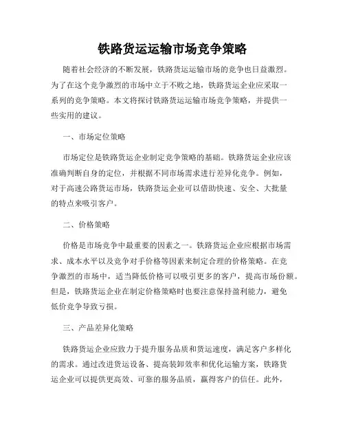 铁路货运运输市场竞争策略