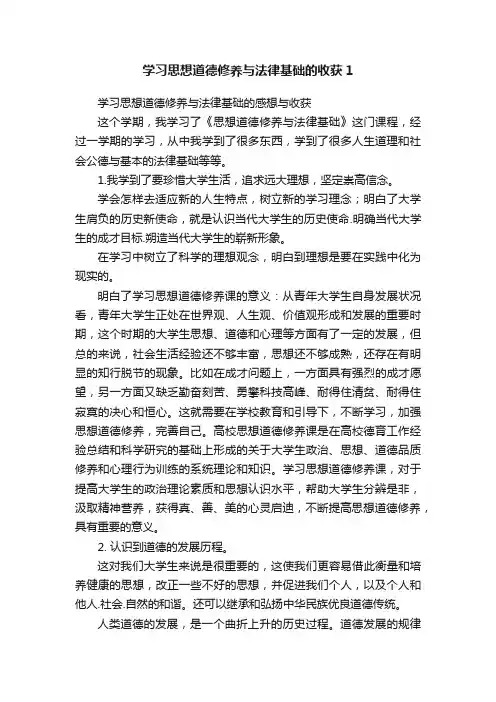 学习思想道德修养与法律基础的收获1