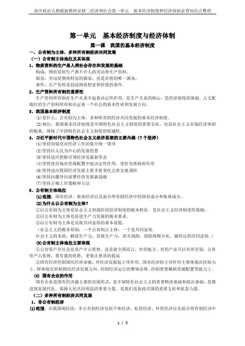 高中政治人教版新教材必修二经济和社会第一单元  基本经济制度和经济体制必背知识点整理